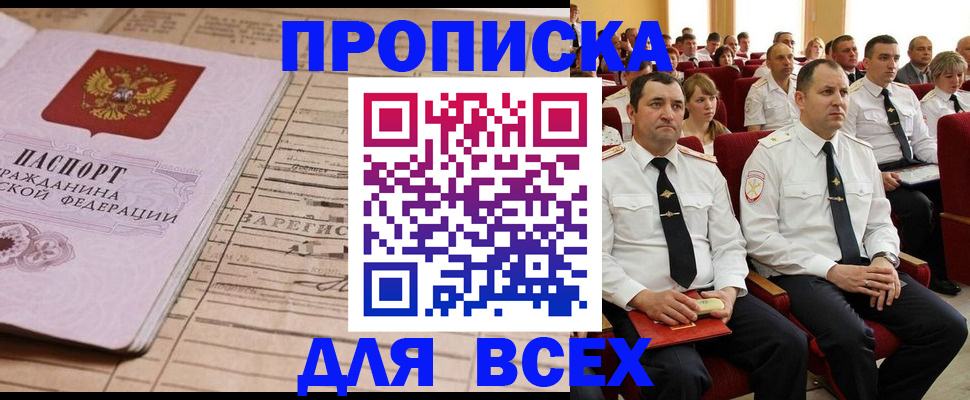прописка для работы в Десногорске